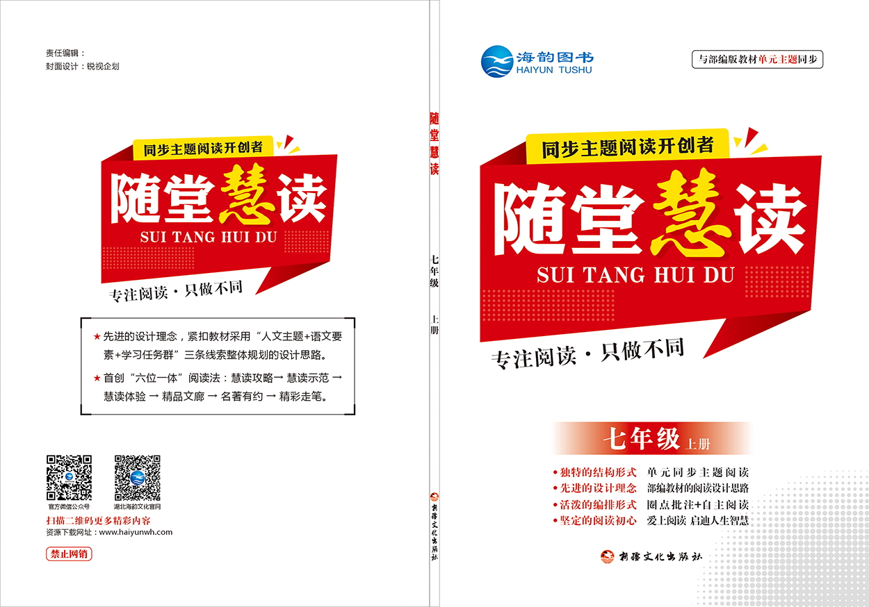 《随堂慧讀(dú)》七年(nián)級